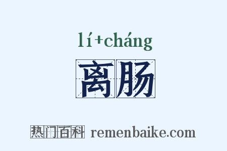 离肠是什么意思的图片